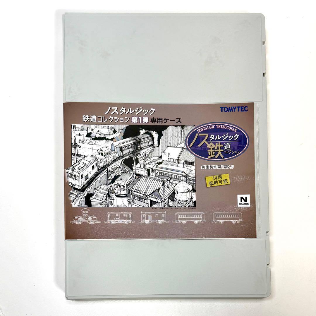 TOMYTECノスタルジック鉄道コレクション第一弾専用ケース付