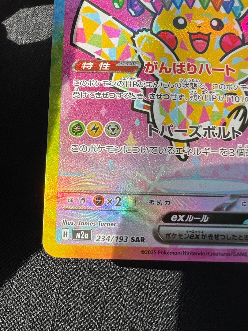 ポケモンカードゲーム　ピカチュウex SAR①