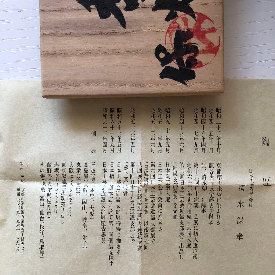 清水保孝　香炉　三彩亀　新品未使用