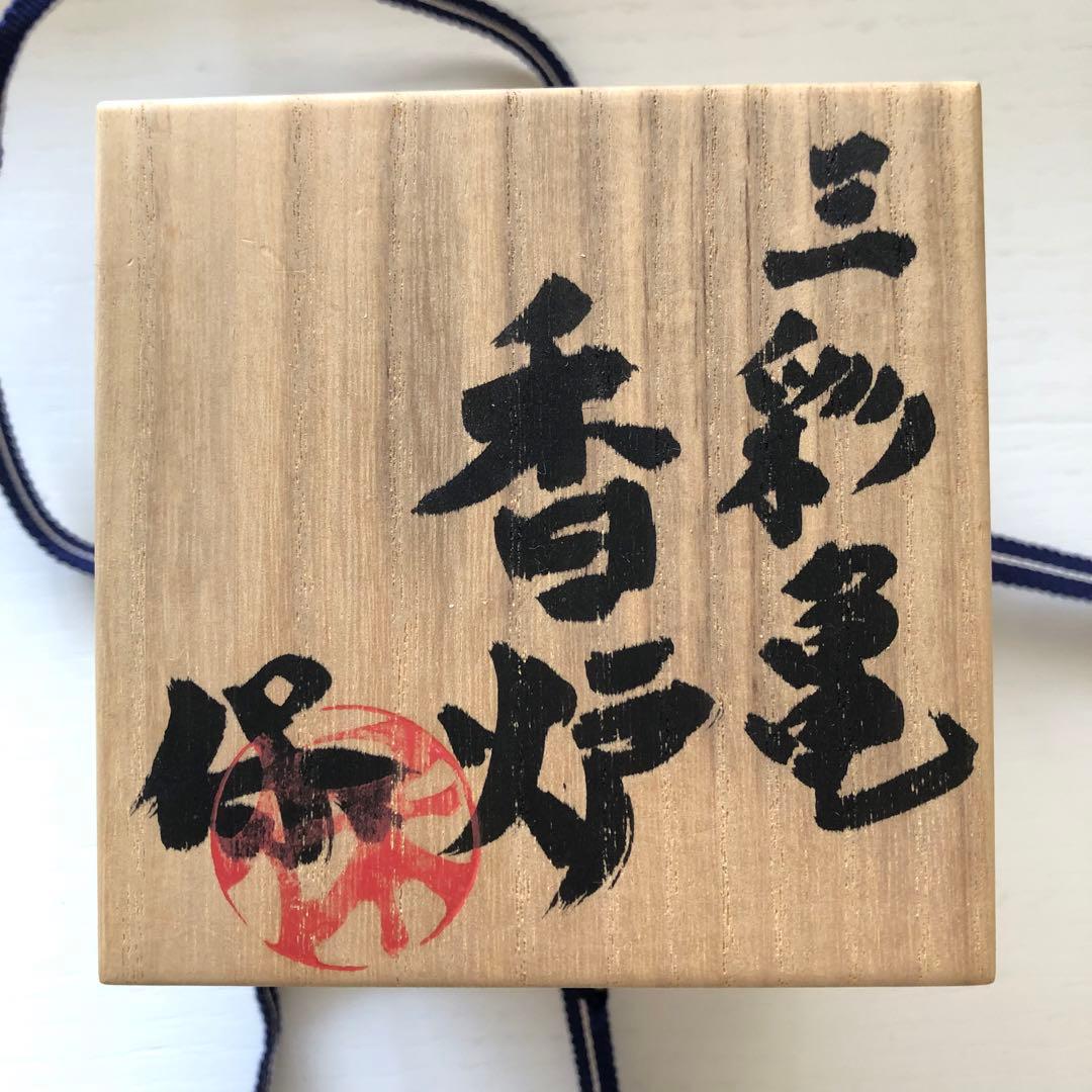 清水保孝　香炉　三彩亀　新品未使用