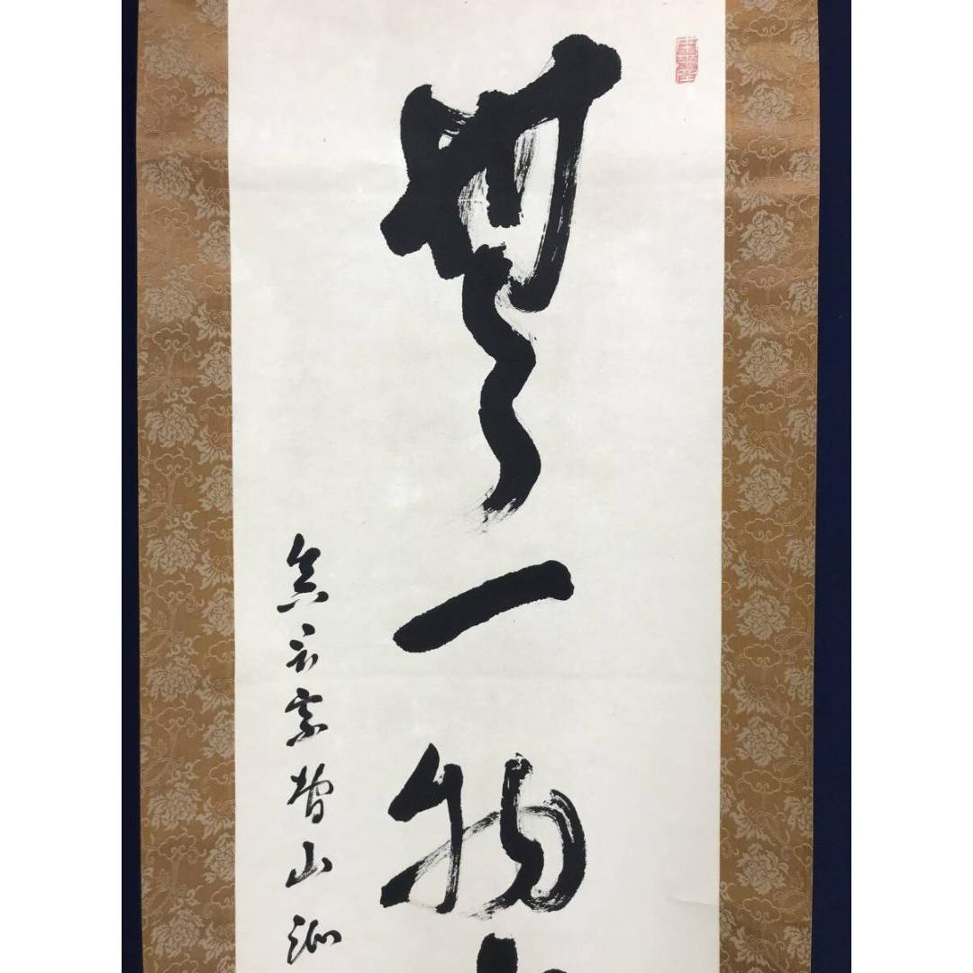 真作/智積院六十三世/上野頼栄/無一物中無尽蔵/禅語/掛軸☆宝船☆AK-787