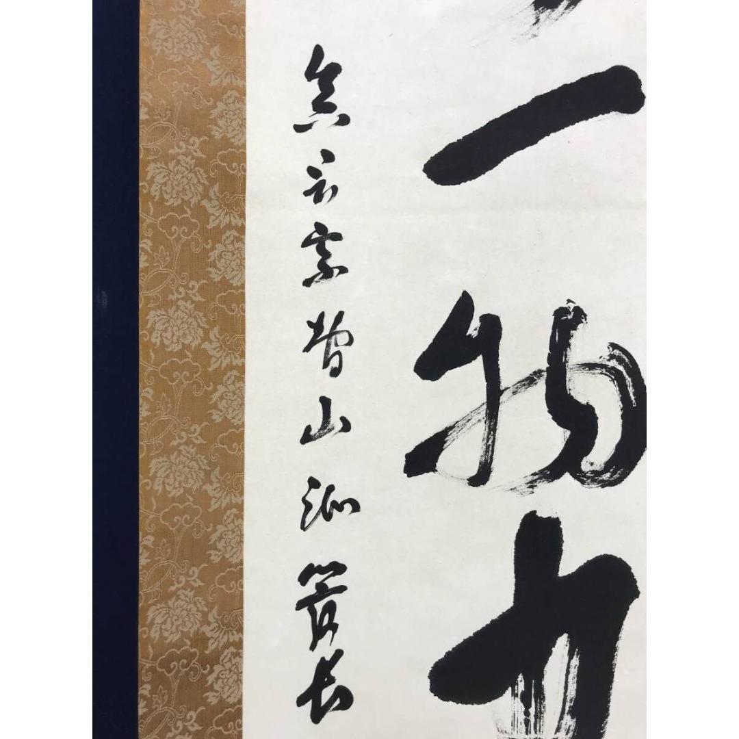 真作/智積院六十三世/上野頼栄/無一物中無尽蔵/禅語/掛軸☆宝船☆AK-787