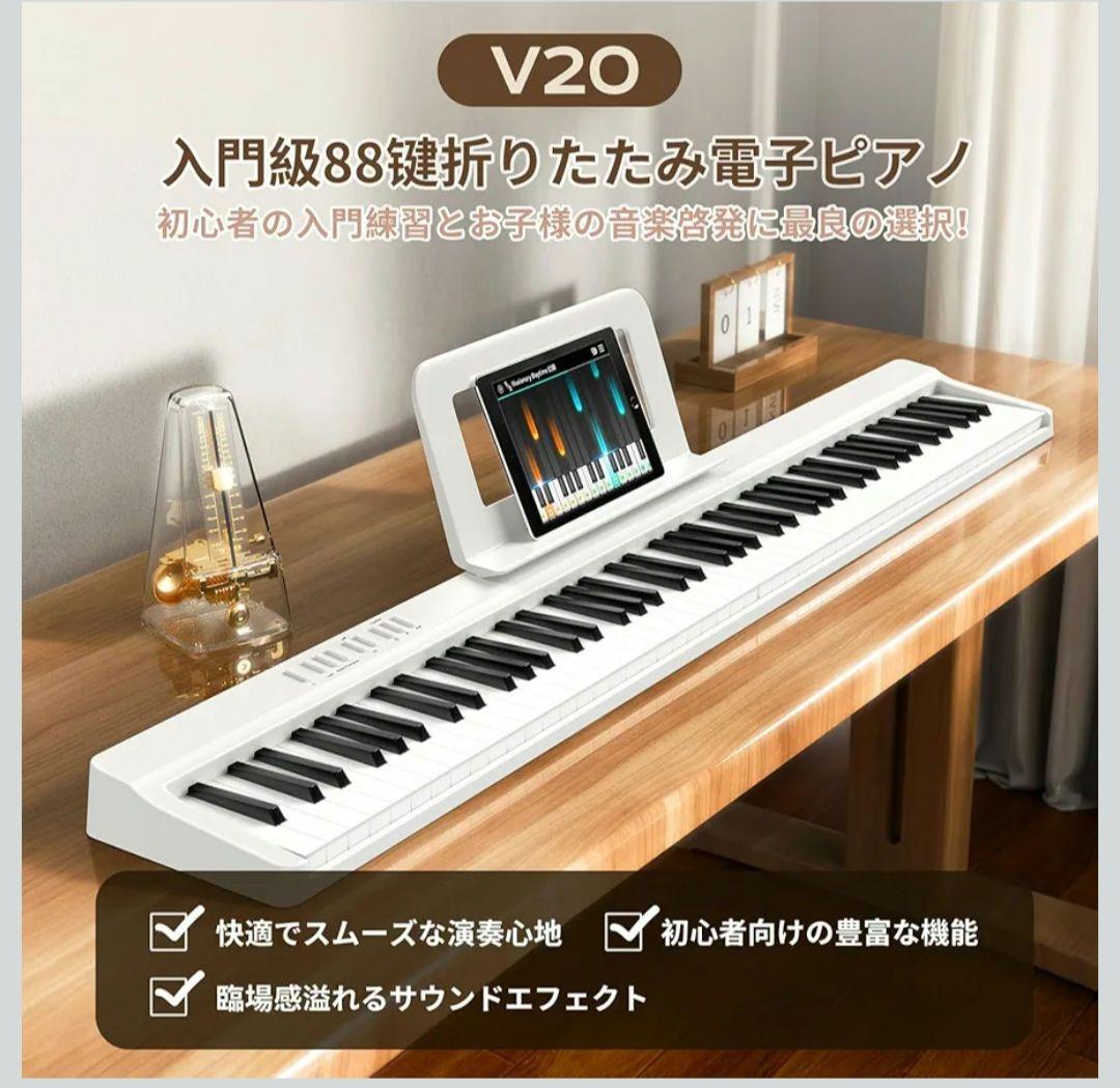 折りたたみ電子ピアノ 88鍵盤ペダル付 MIDI対応 充電式 ホワイト