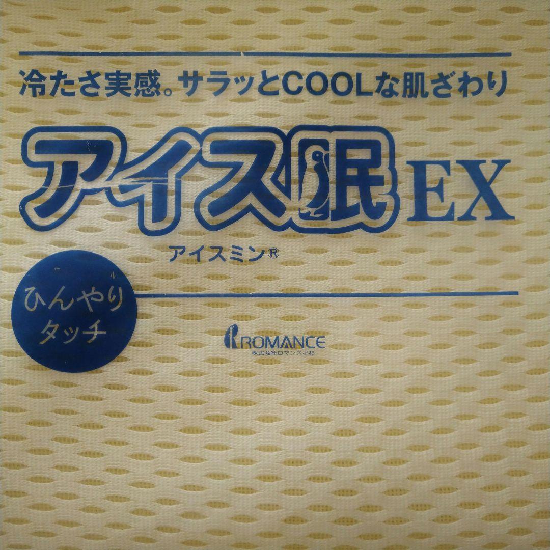 ★新品　洗濯機丸洗可能！　ロマンス小杉　アイス眠EX 敷きパッド　シングルサイズ