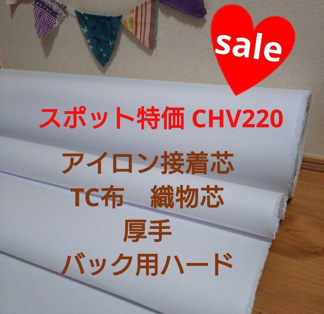 えみNo56接着芯 厚手ハード ロール20m➕️CHV220厚手ハード３m
