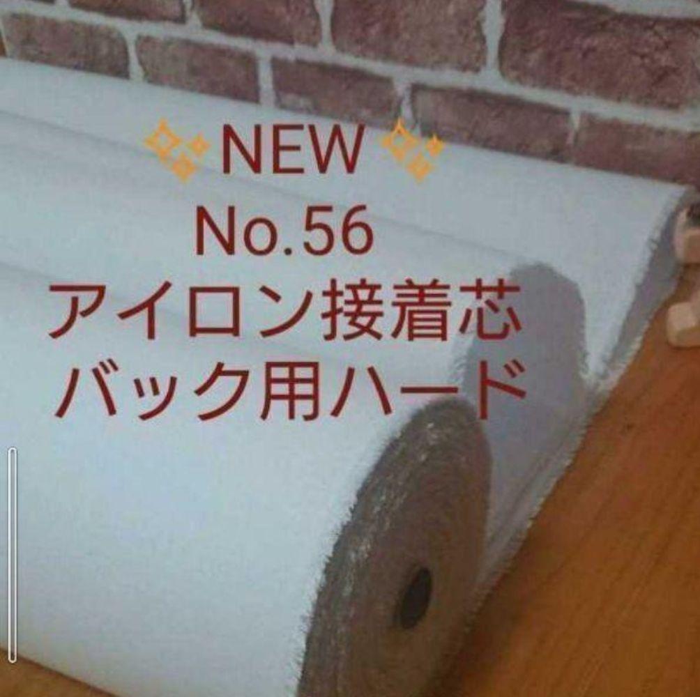 えみNo56接着芯 厚手ハード ロール20m➕️CHV220厚手ハード３m