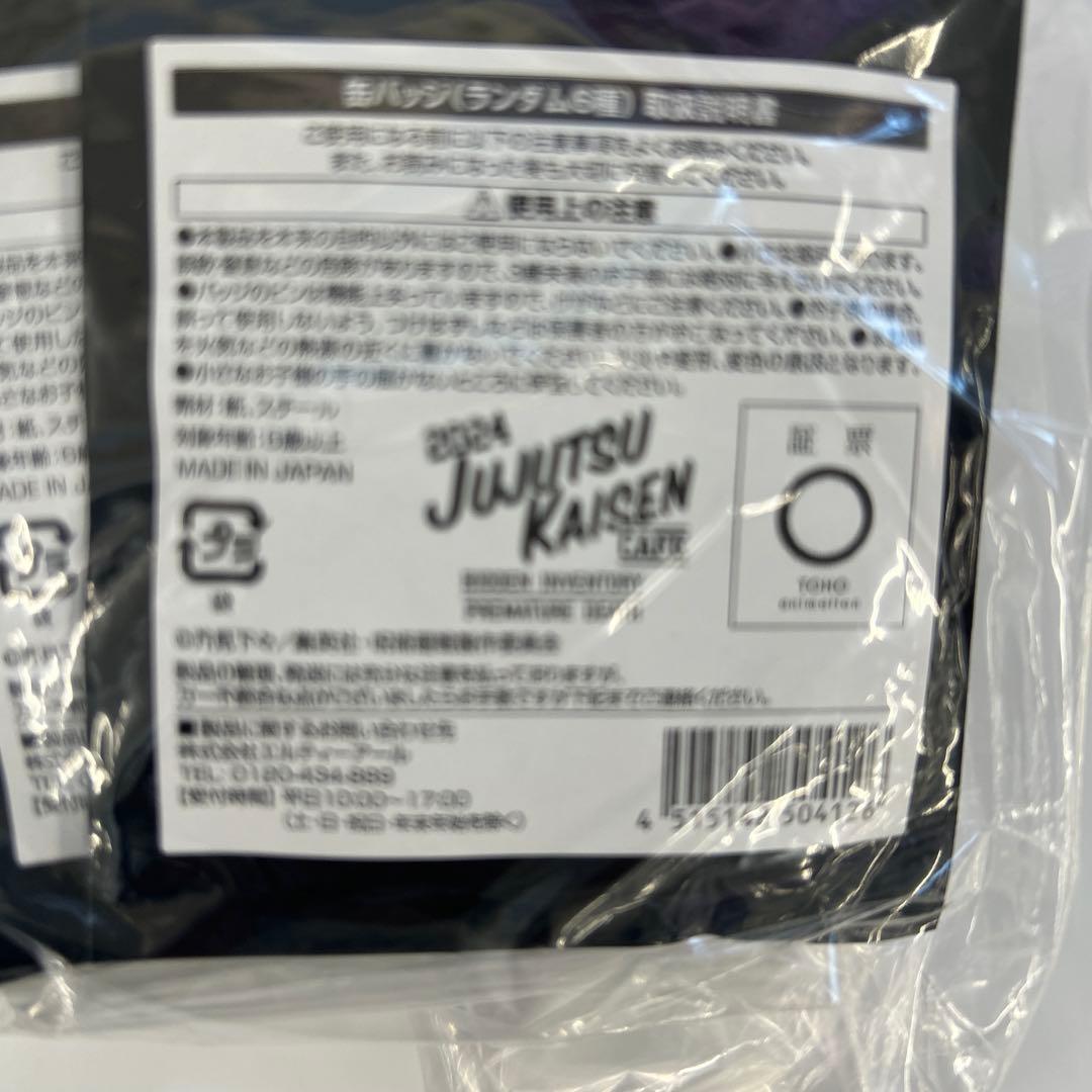 呪術廻戦cafe 2024　未開封缶バッジ10個+五条悟アクリルスタンド3個