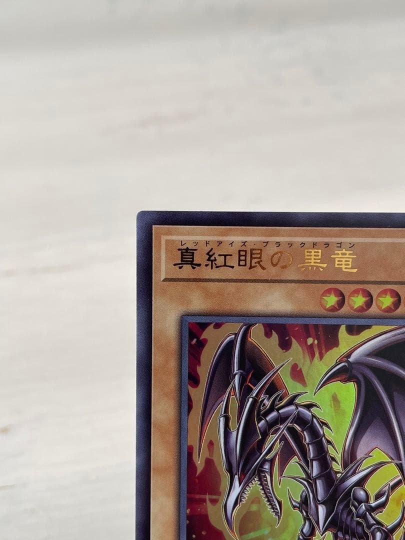 レッドアイズブラックドラゴン　ヒスコレ　ウルトラレア　シークレットレア
