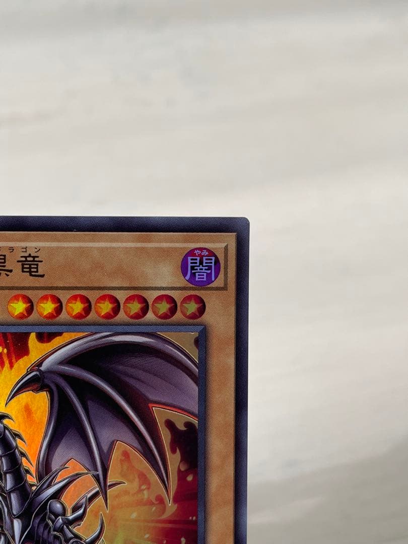 レッドアイズブラックドラゴン　ヒスコレ　ウルトラレア　シークレットレア