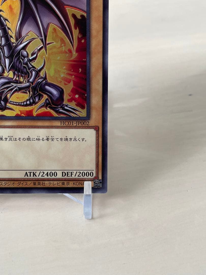 レッドアイズブラックドラゴン　ヒスコレ　ウルトラレア　シークレットレア