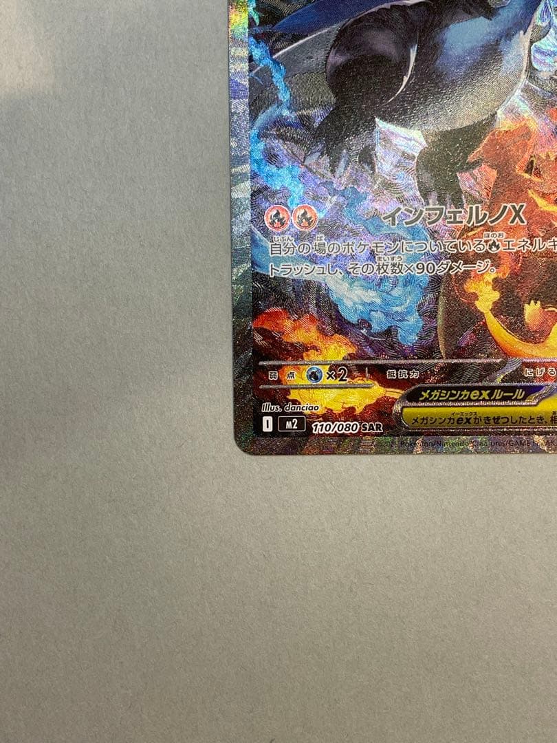 メガリザードンX EX 110/80SAR