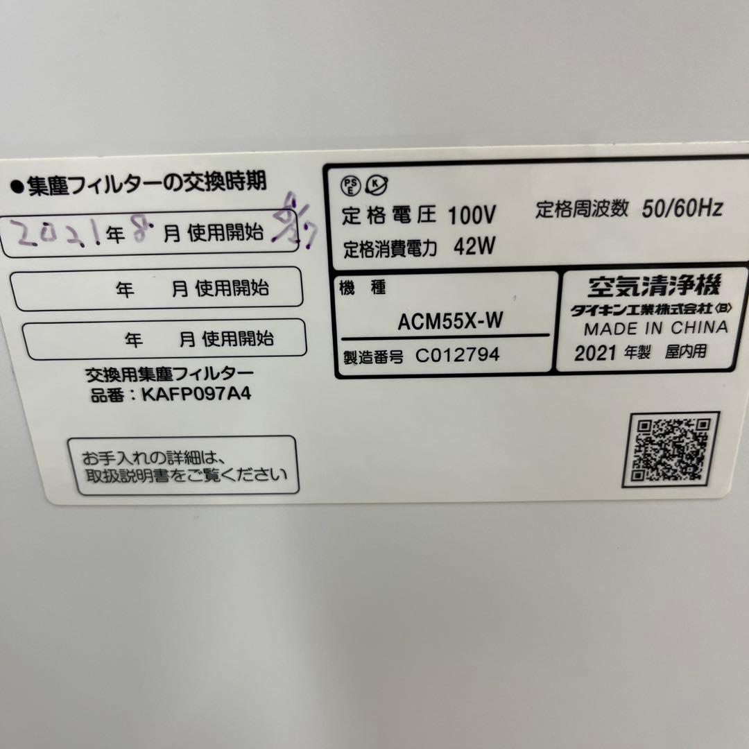 DAIKIN 空気清浄機 AMC55X-W ホワイト 2021年製