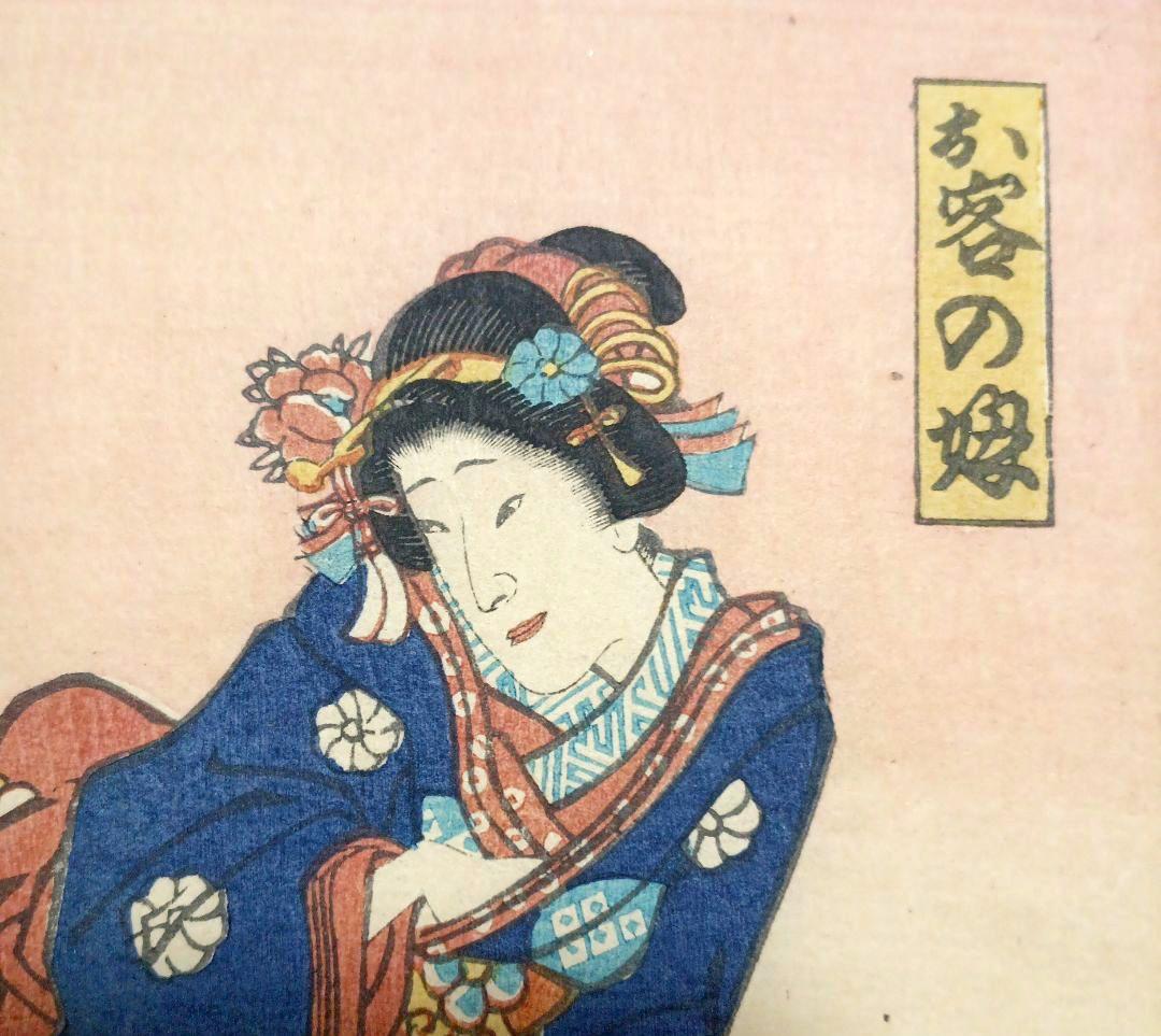 浮世絵版画、一寸一口端唄當振三枚綴りの右側と真ん中の2枚売り国周画 明治元年出版