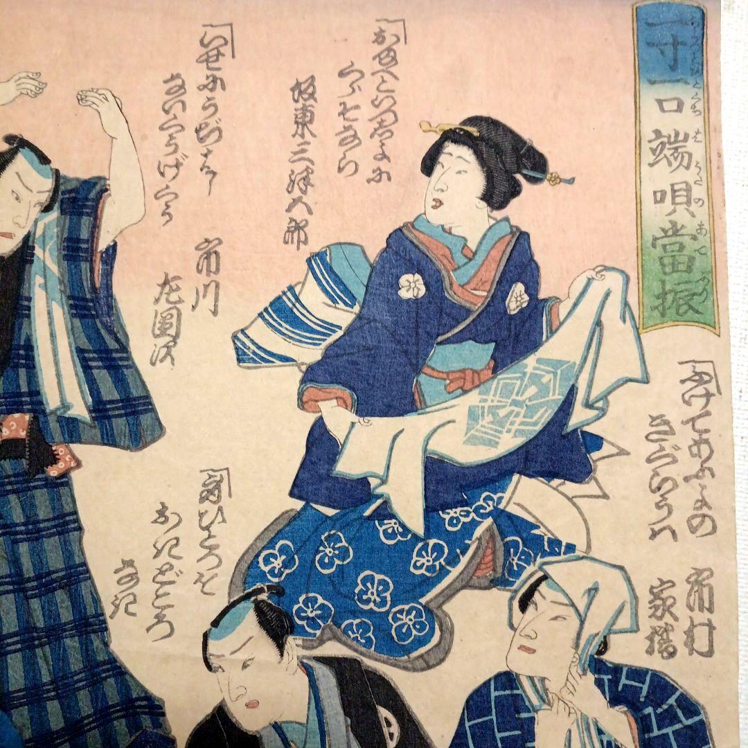 浮世絵版画、一寸一口端唄當振三枚綴りの右側と真ん中の2枚売り国周画 明治元年出版