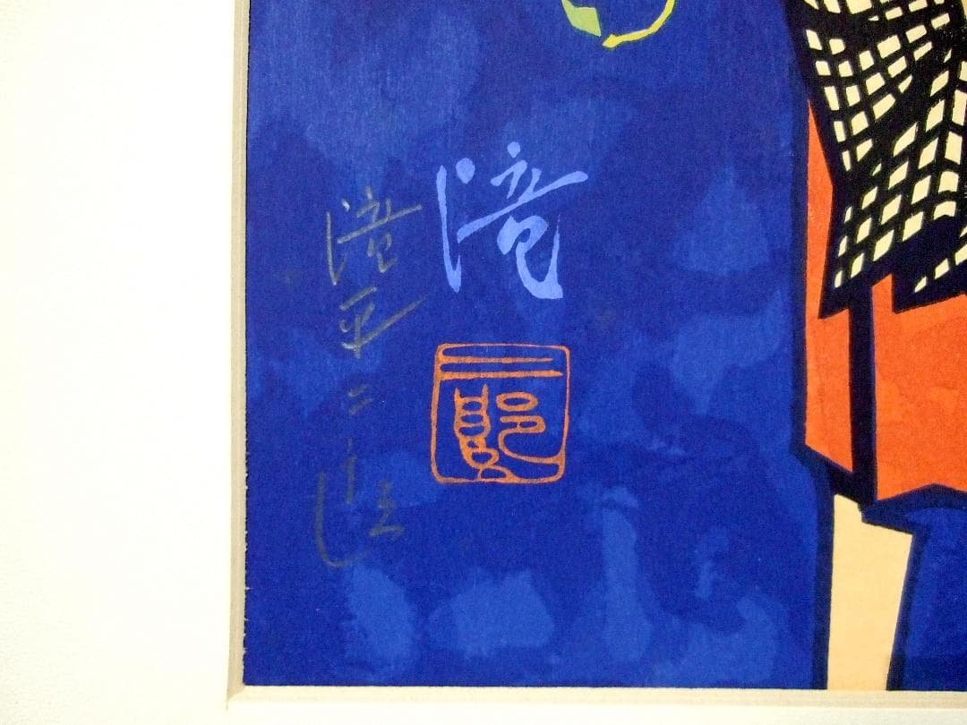 滝平二郎 木版画「こぶしの花」直筆サイン / Jiro Takidaira