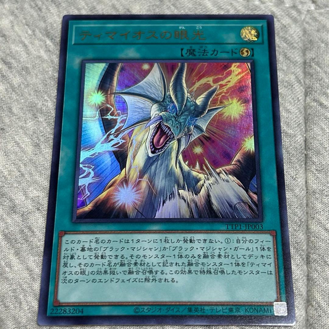 遊戯王 滅びの黒魔術師 ティマイオスの眼光 ウルトラレア セット売り プレイ用