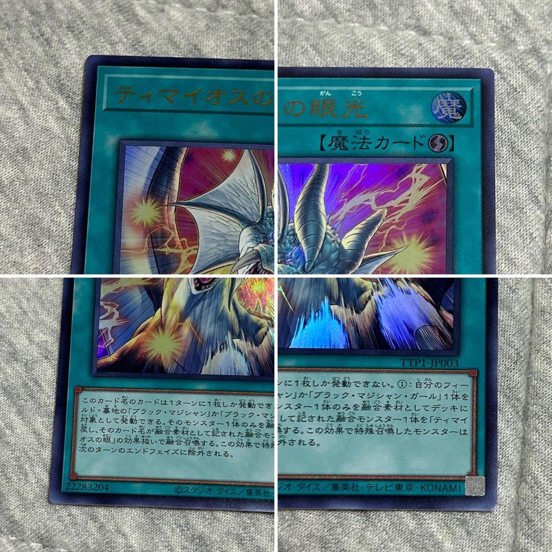 遊戯王 滅びの黒魔術師 ティマイオスの眼光 ウルトラレア セット売り プレイ用