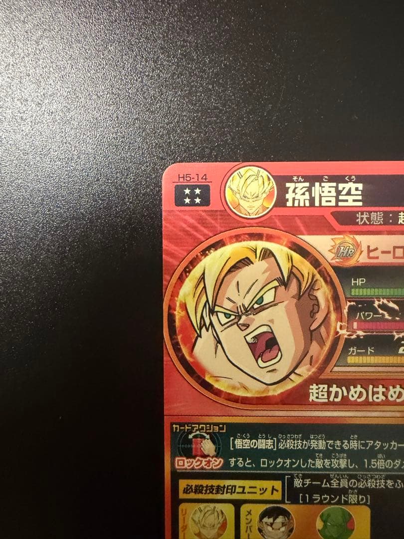 ドラゴンボールヒーローズ 孫悟空 H5-14