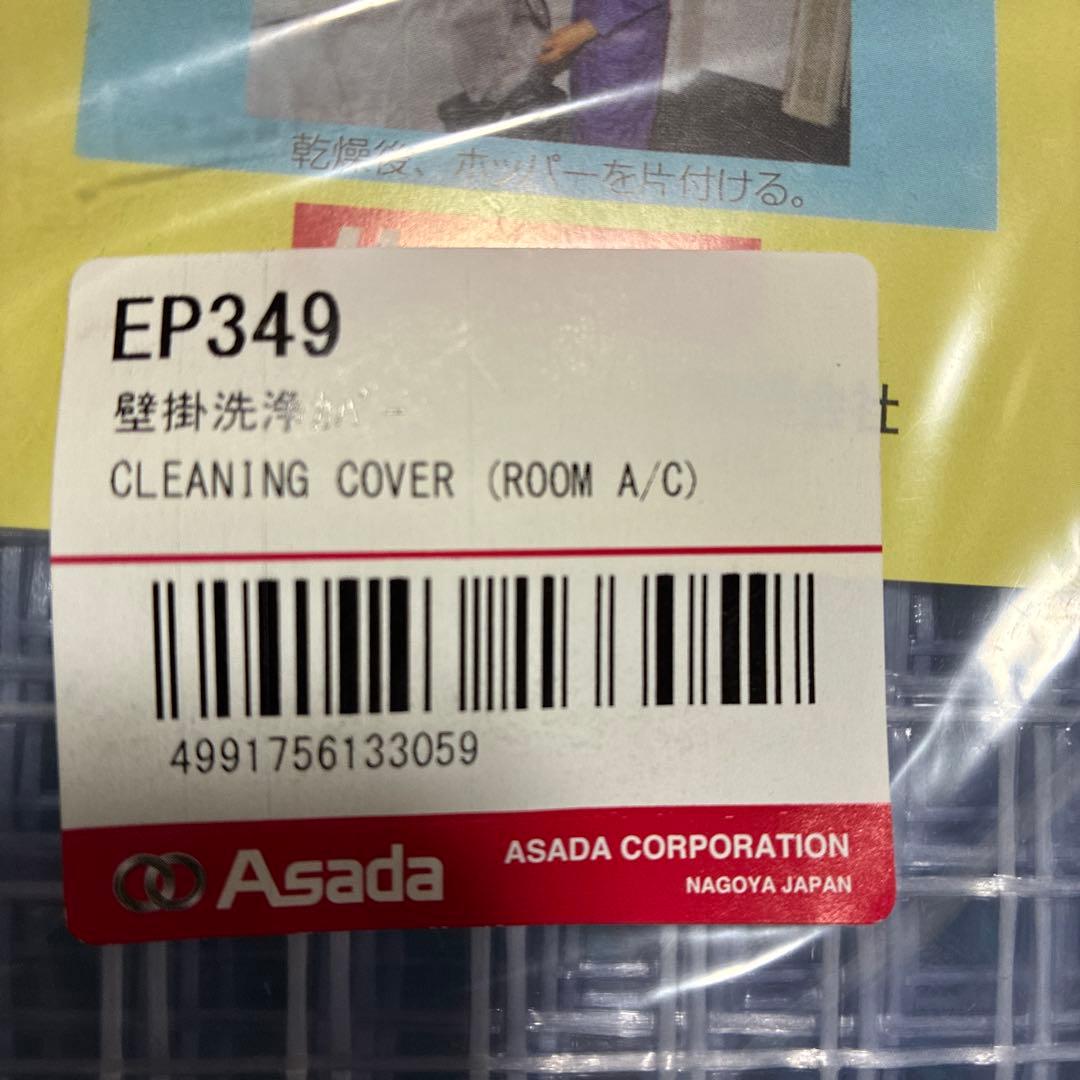 エアコン洗浄機 丸山製作所 洗浄カバー付