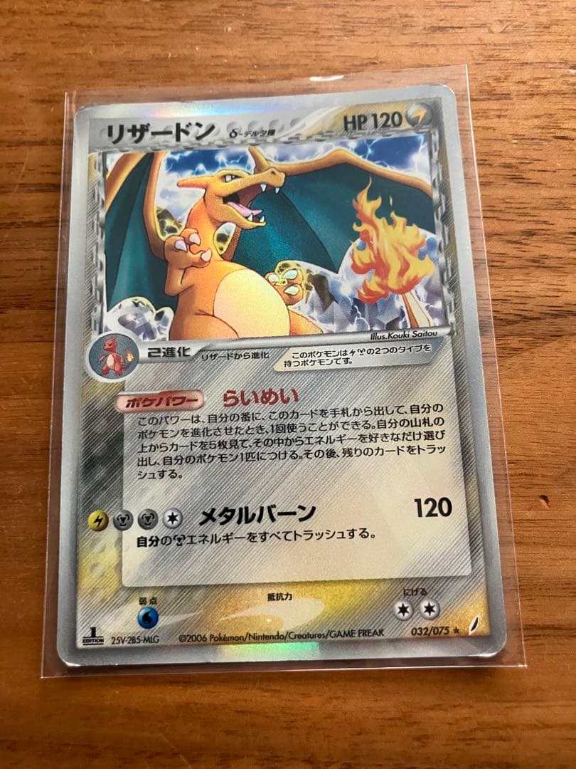 リザードン　デルタ種きせきの結晶