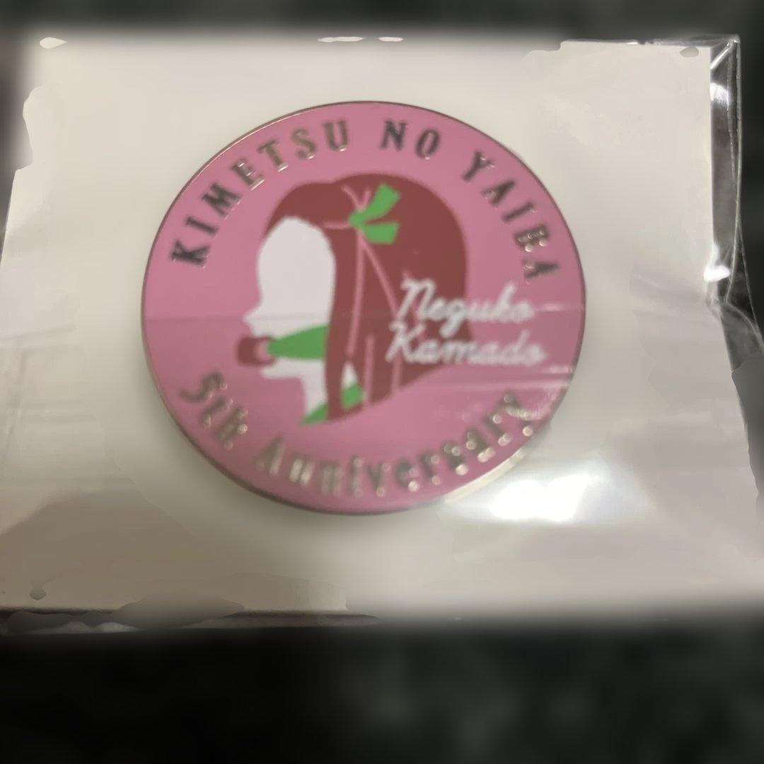 鬼滅の刃　伍周年記念　後夜祭　キャラクターモチーフピンズ　竈門禰豆子　外袋付