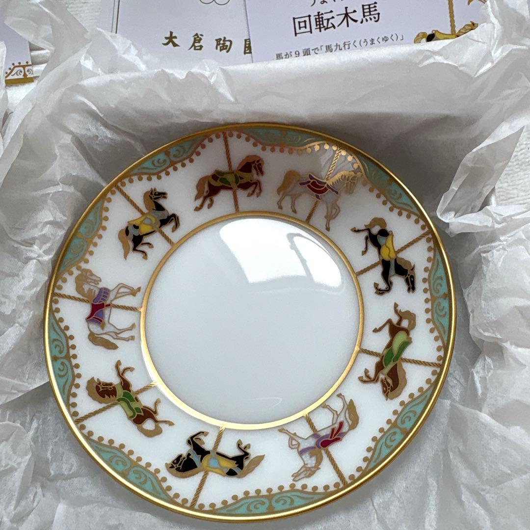 大倉陶園OKURA CHINA うまくゆく回転木馬10cm2枚セット