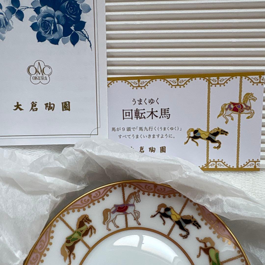 大倉陶園OKURA CHINA うまくゆく回転木馬10cm2枚セット