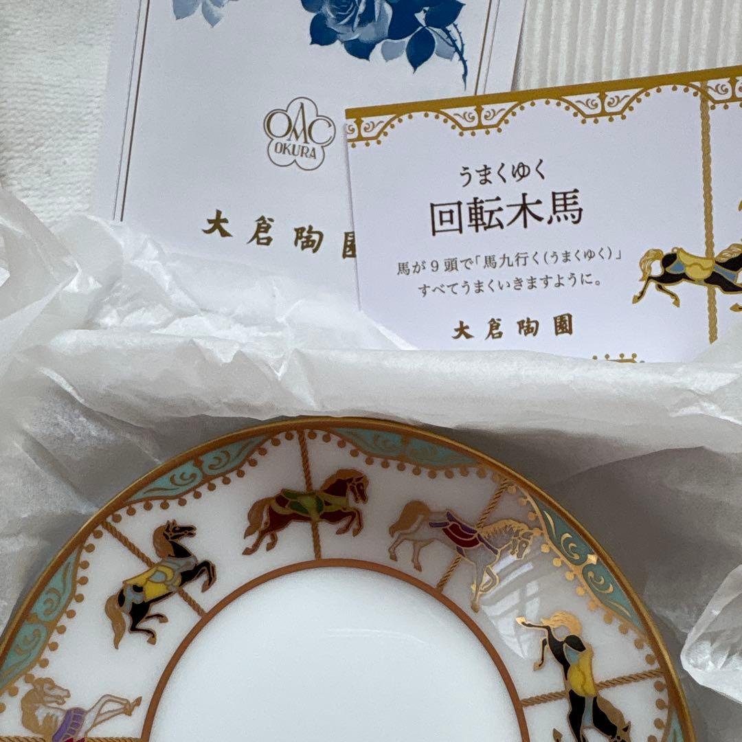 大倉陶園OKURA CHINA うまくゆく回転木馬10cm2枚セット