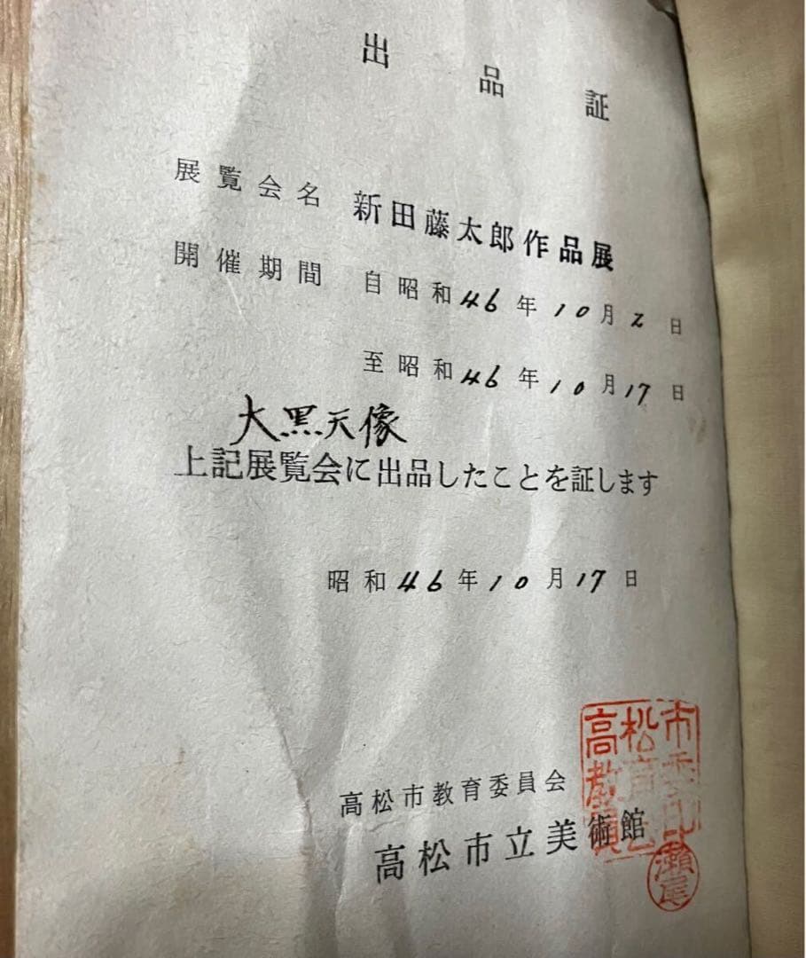 ☆0219 新田藤太郎作　木彫り　大黒天像