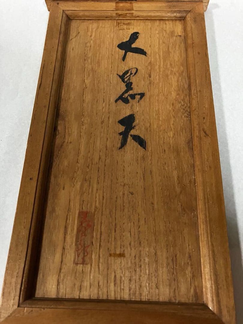 ☆0219 新田藤太郎作　木彫り　大黒天像