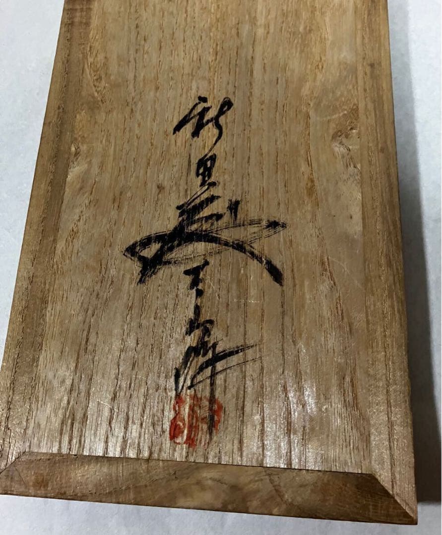 ☆0219 新田藤太郎作　木彫り　大黒天像