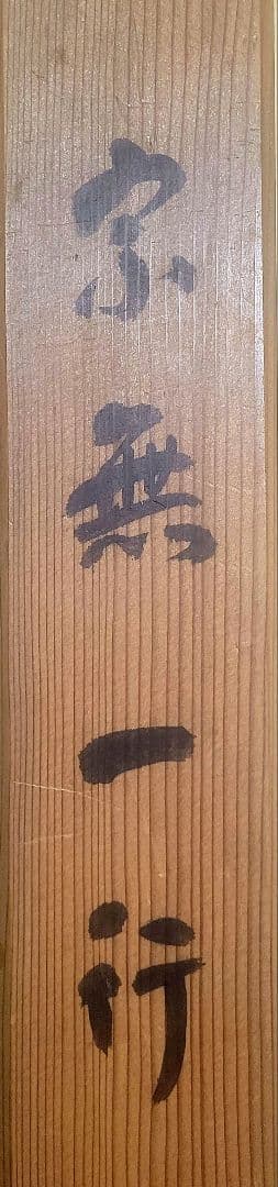 宗無居士一行書『千秋万歳楽』宗偏流　山田宗有宗匠の箱書　掛け軸　茶道具　茶掛け