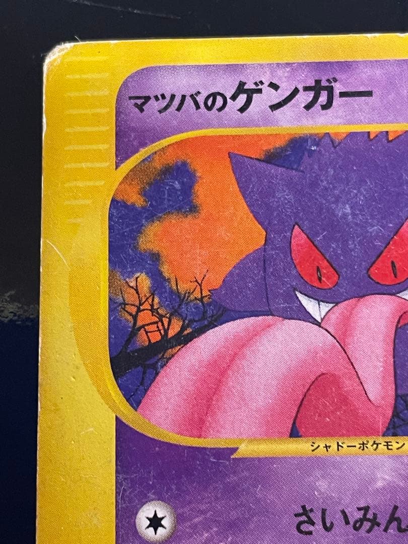 マツバのゲンガー ● ポケモンカード★VS 021/141