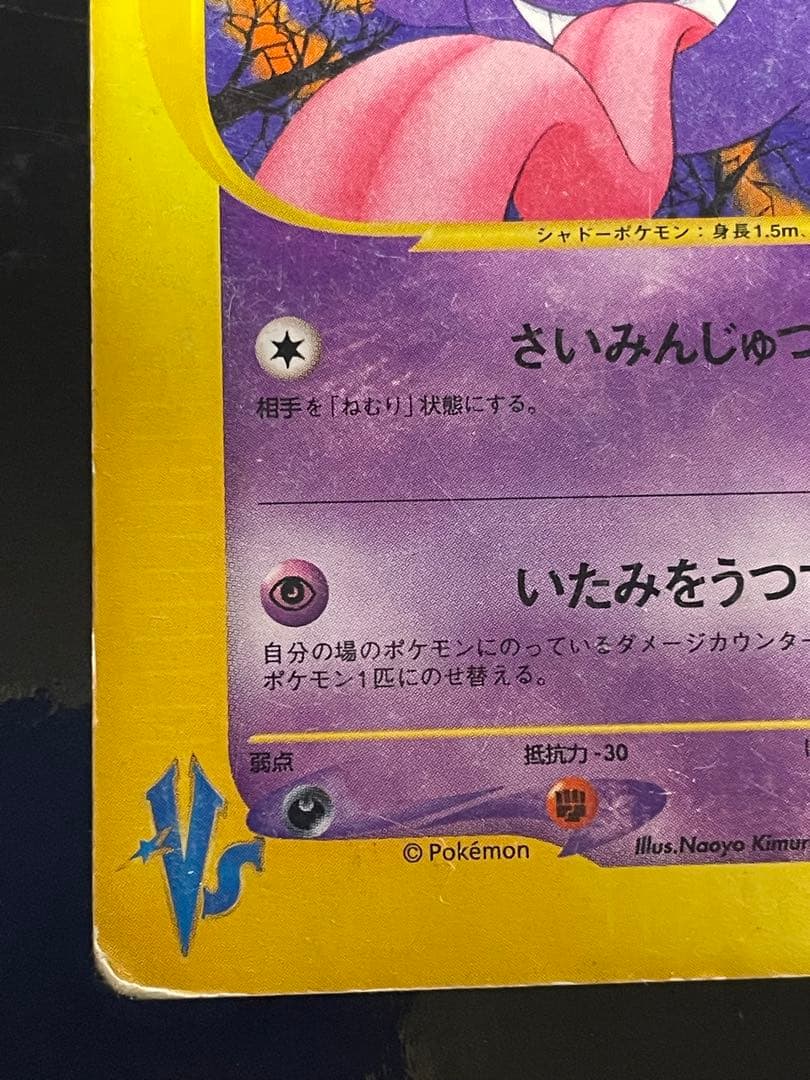 マツバのゲンガー ● ポケモンカード★VS 021/141