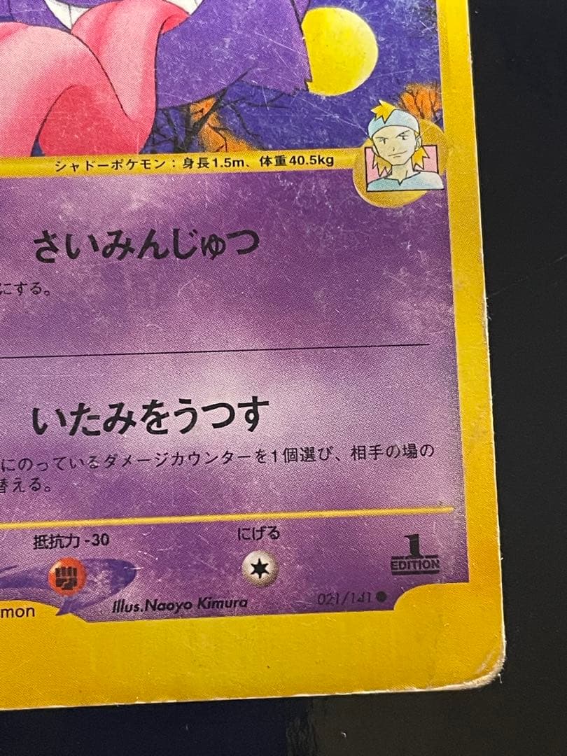 マツバのゲンガー ● ポケモンカード★VS 021/141