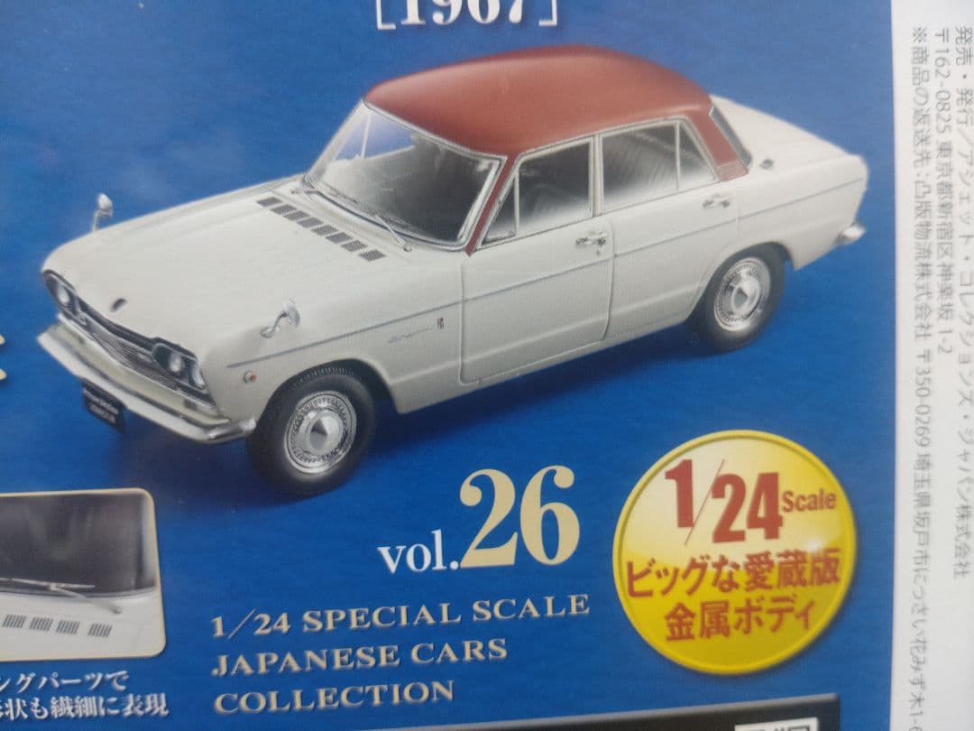 国産名車コレクションプリンススカイライン2000GT-B [1967]1/24