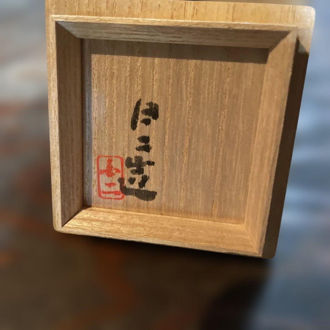 名工　高橋白ニ　志野ぐい呑　共箱