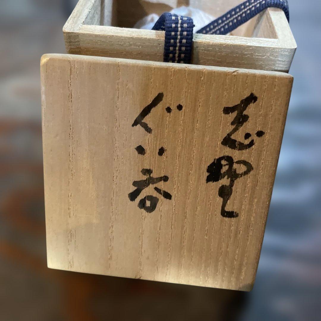 名工　高橋白ニ　志野ぐい呑　共箱