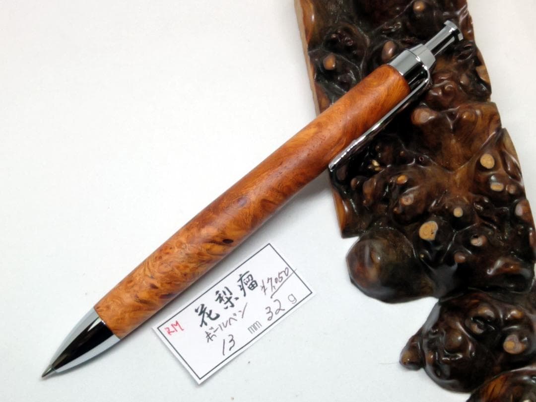 【花梨瘤】　木軸手作りボールペン