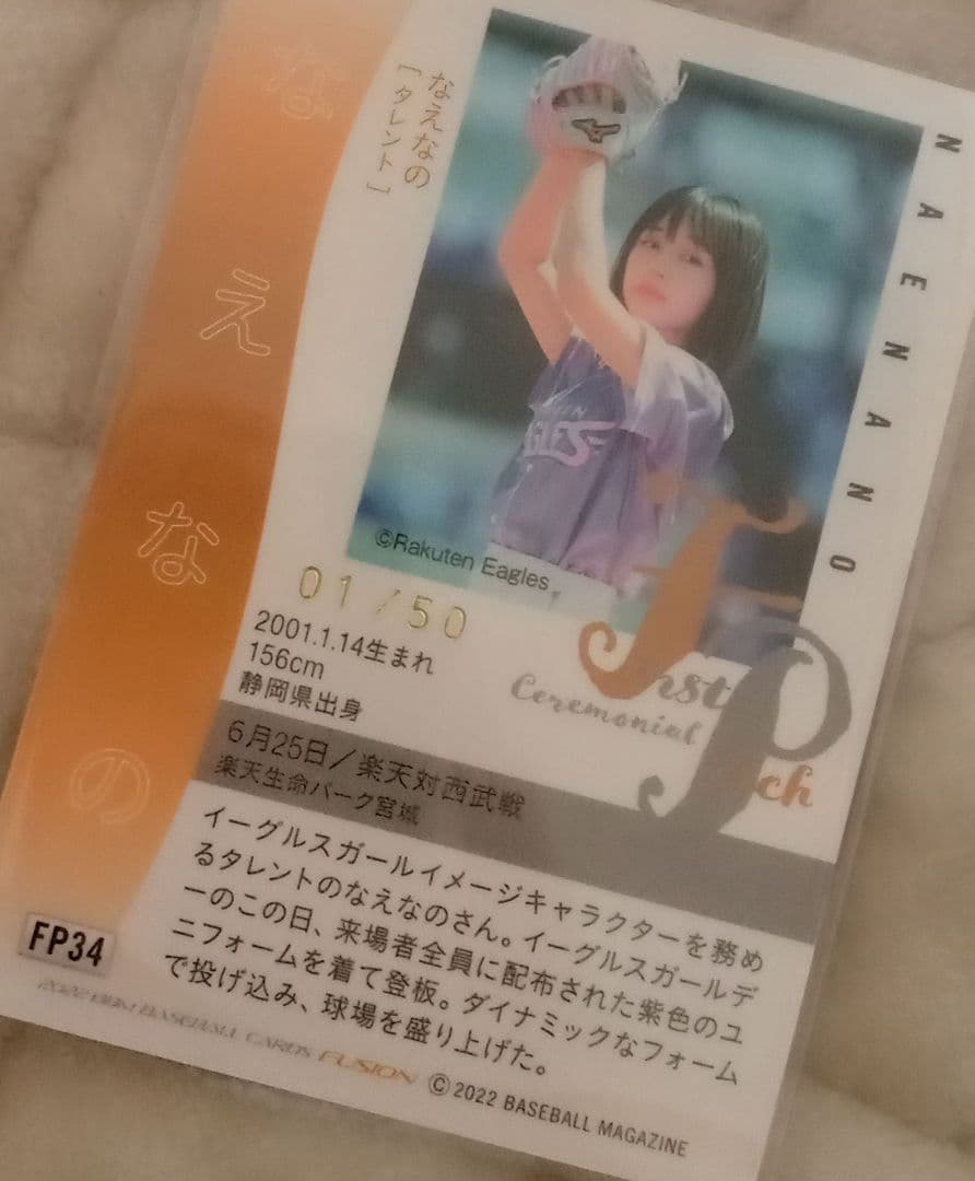 なえなの 始球式 シリアル 01/50 ファーストナンバー カード