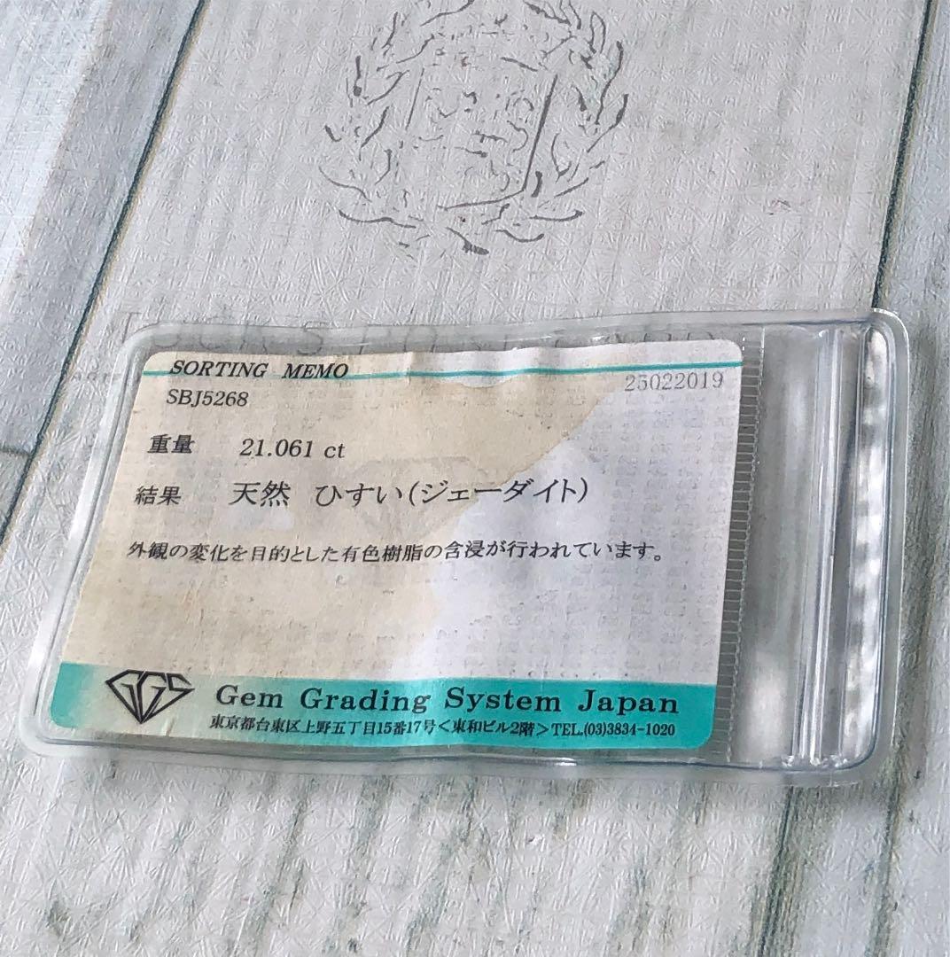 天然石　翡翠ひすいルース　21.061ct  ソーティング付き