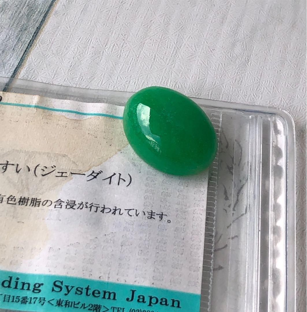 天然石　翡翠ひすいルース　21.061ct  ソーティング付き