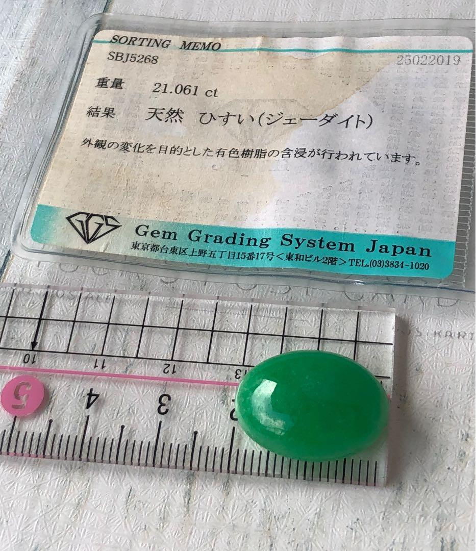 天然石　翡翠ひすいルース　21.061ct  ソーティング付き