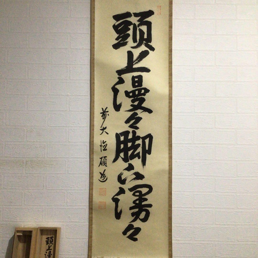 Ｇ３１５　掛軸　大徳寺　秋吉碩道　『頭上漫々脚下浸々』　共箱　『真作』　一行書