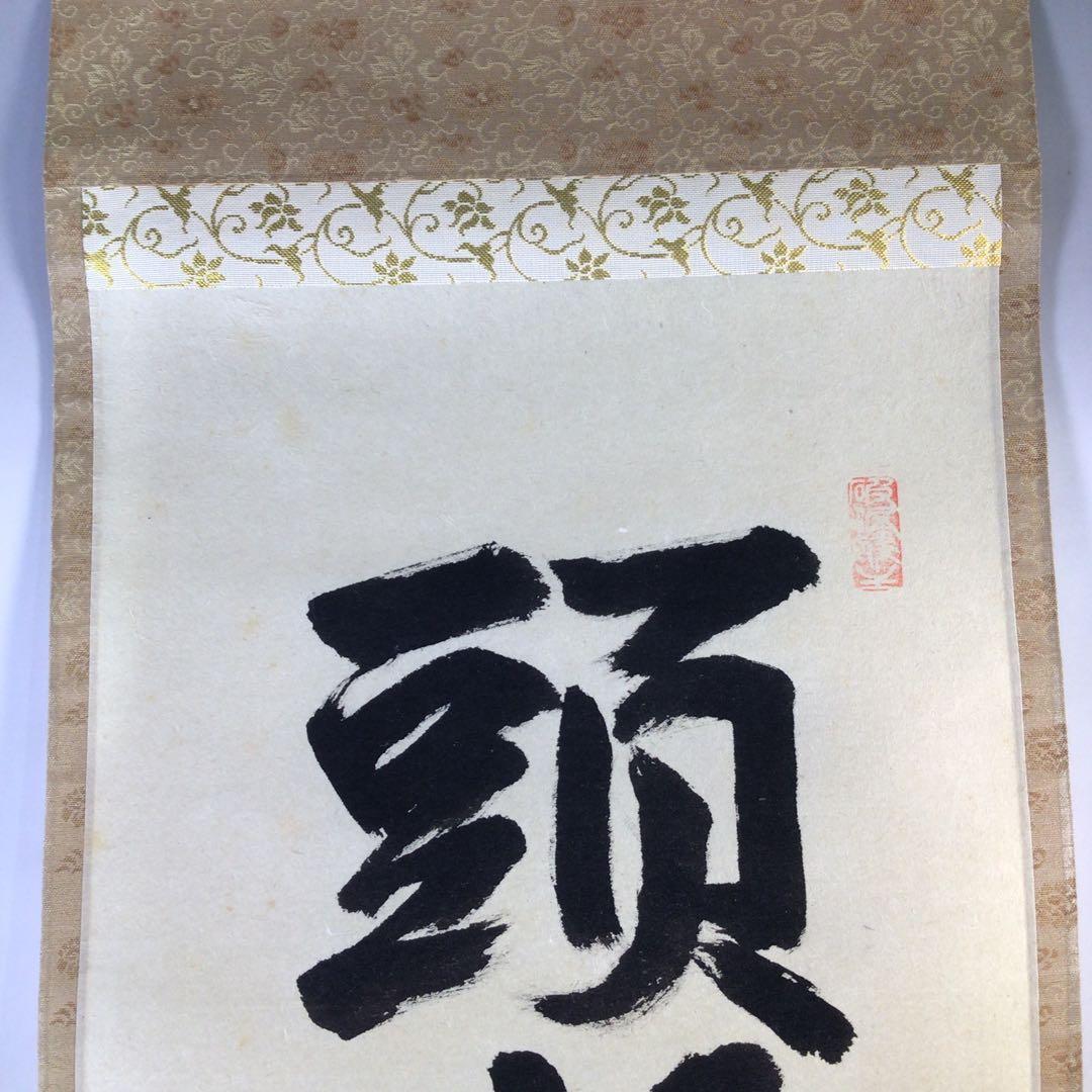 Ｇ３１５　掛軸　大徳寺　秋吉碩道　『頭上漫々脚下浸々』　共箱　『真作』　一行書