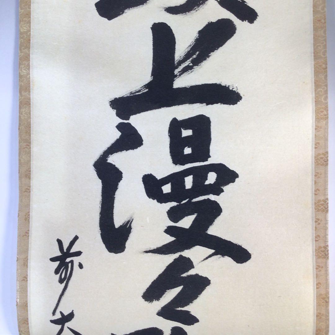 Ｇ３１５　掛軸　大徳寺　秋吉碩道　『頭上漫々脚下浸々』　共箱　『真作』　一行書