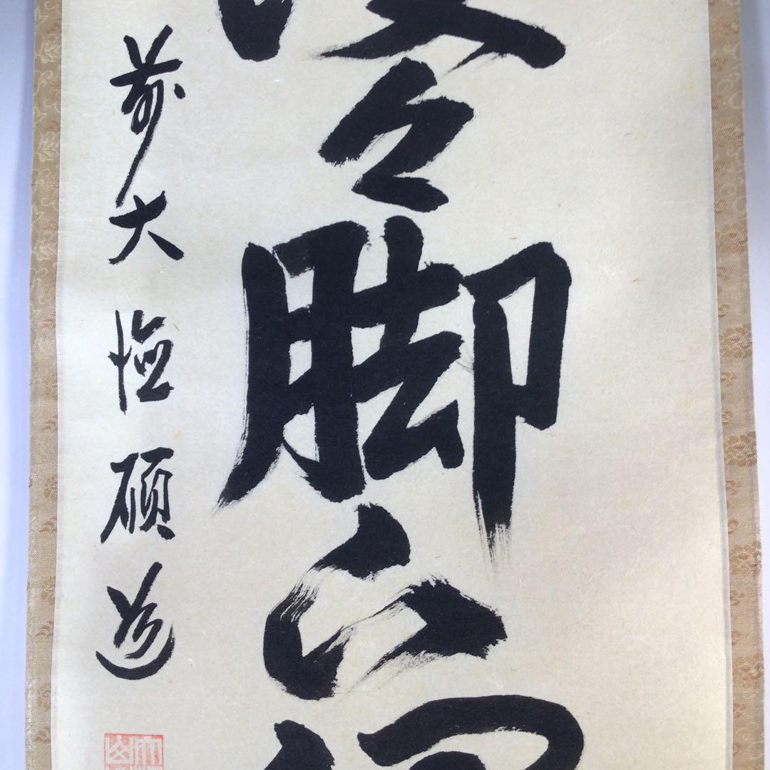 Ｇ３１５　掛軸　大徳寺　秋吉碩道　『頭上漫々脚下浸々』　共箱　『真作』　一行書