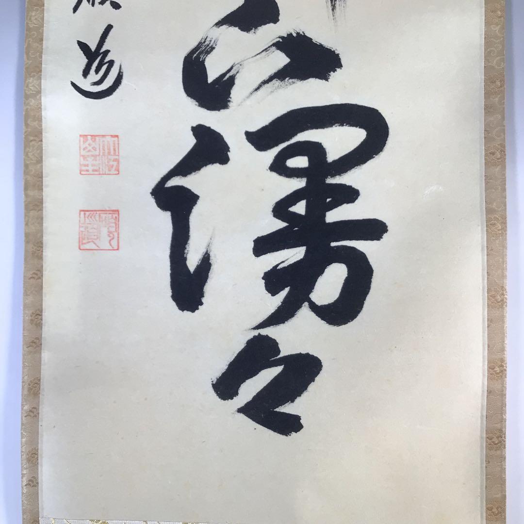 Ｇ３１５　掛軸　大徳寺　秋吉碩道　『頭上漫々脚下浸々』　共箱　『真作』　一行書
