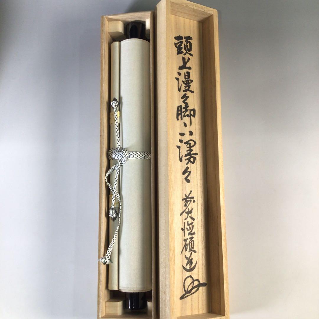 Ｇ３１５　掛軸　大徳寺　秋吉碩道　『頭上漫々脚下浸々』　共箱　『真作』　一行書