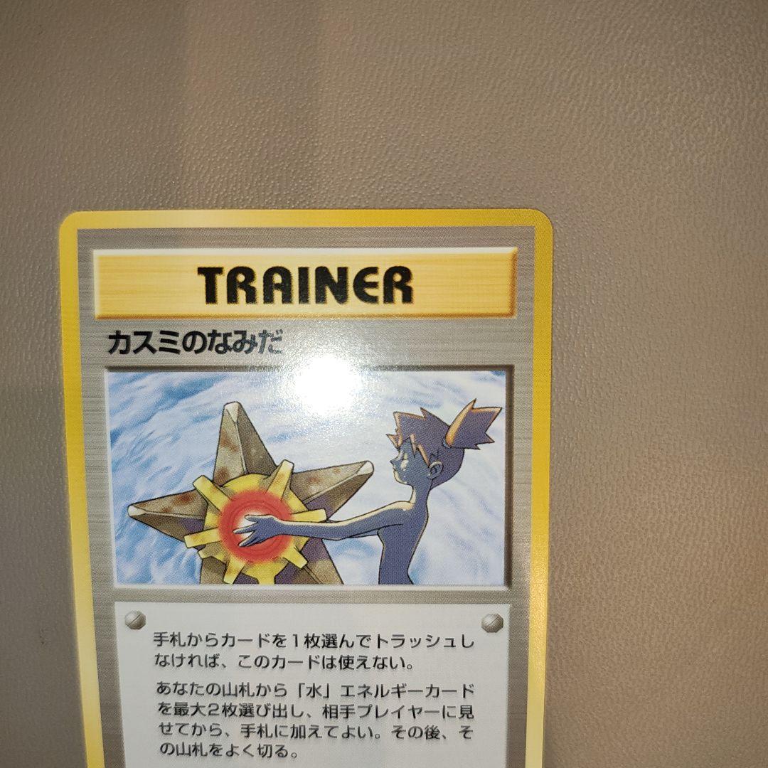 カスミのなみだ　マークなし　海外規制品　旧裏　ポケモンカード